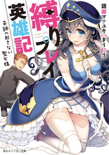 縛りプレイ英雄記