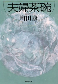 夫婦茶碗