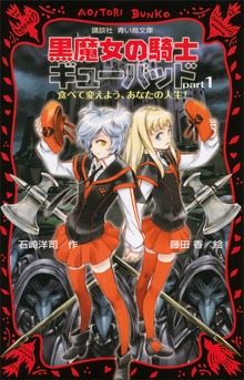 黒魔女の騎士ギューバッド