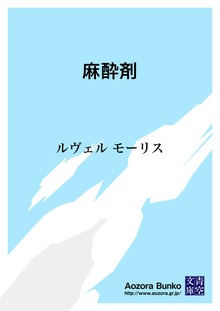 麻酔剤
