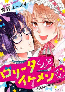 ロリータくんとイケメンさん
