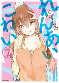 れんあいこわい: 2