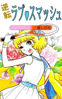 逆転ラブ・スマッシュ