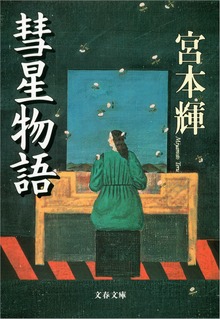 彗星物語