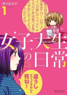 女子大生の日常