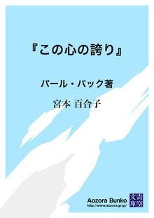 『この心の誇り』 パール・バック著