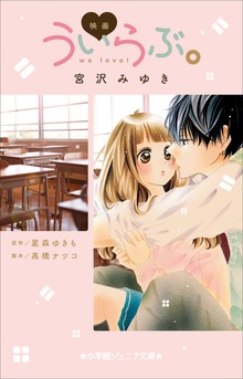 小学館ジュニア文庫 映画 ういらぶ。