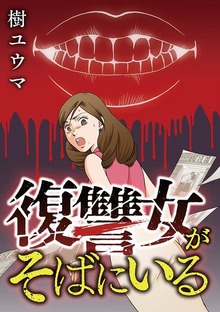 復讐女がそばにいる