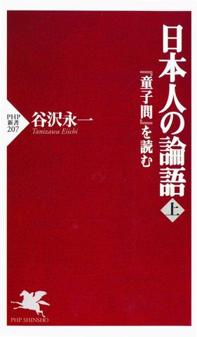 日本人の論語（上） 『童子問』を読む
