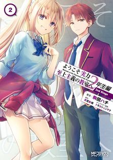 最新刊】ようこそ実力至上主義の教室へ2年生編start トモセシュンサク