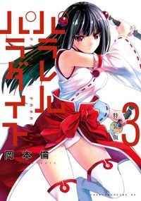 パラレルパラダイス（３）特装版