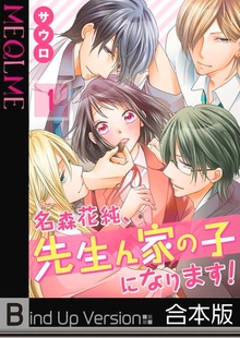 【フルカラー】名森花純、先生ん家の子になります！《合本版》１