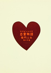 恋愛物語