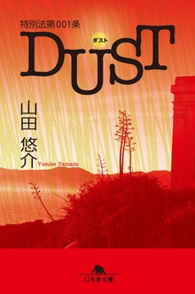 特別法第001条DUST<ダスト>