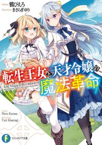 転生王女と天才令嬢の魔法革命（富士見ファンタジア文庫）