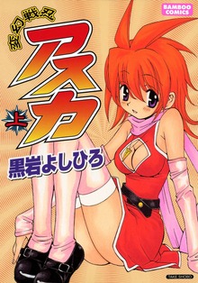 変幻戦忍アスカ