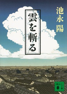 雲を斬る