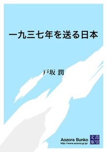 一九三七年を送る日本