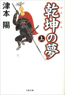 乾坤の夢