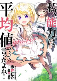 私、能力は平均値でって言ったよね! リリィのキセキ(アース・スターノベル)
