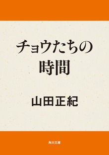 チョウたちの時間