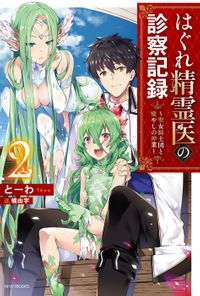 はぐれ精霊医の診察記録　〜聖女騎士団と癒やしの神業〜 ２