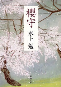 櫻守