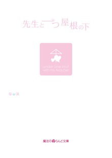 先生と一つ屋根の下