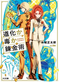 道化か毒か錬金術(HJ文庫)