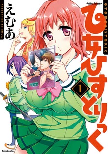 乙女ひすとりっく