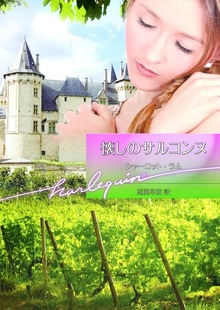 懐しのサルコンヌ