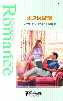 ボスは傲慢