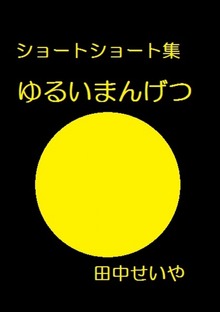 ゆるいまんげつ: ショートショート
