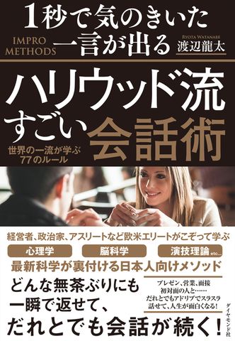 １秒で気のきいた一言が出るハリウッド流すごい会話術―――世界の一流が学ぶ77のルール