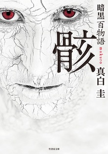 暗黒百物語 骸