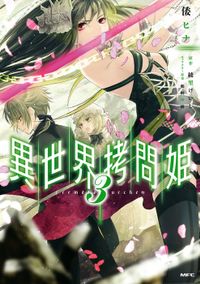 異世界拷問姫　３