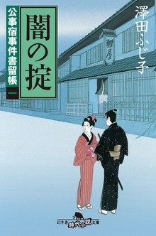 公事宿事件書留帳