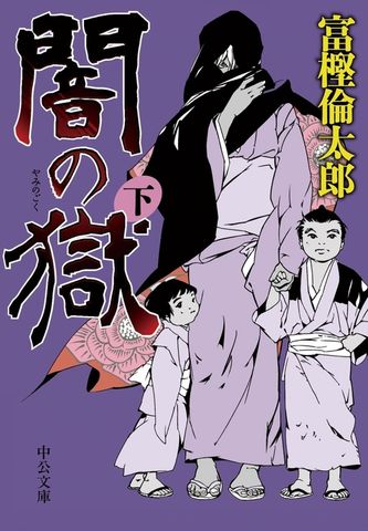 闇の獄（下）