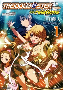アイドルマスターrelations