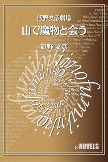 飯野文彦劇場 山で魔物と会う