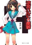 涼宮ハルヒの憂鬱