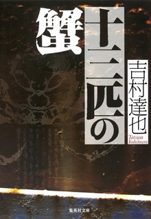 十三匹の蟹