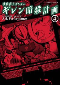 機動戦士ガンダム ギレン暗殺計画(4)