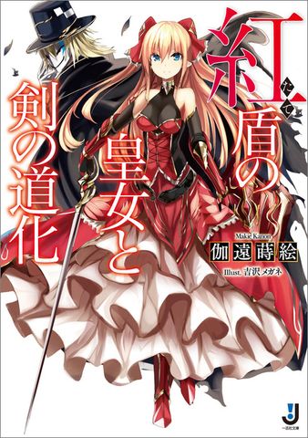 紅盾の皇女と剣の道化