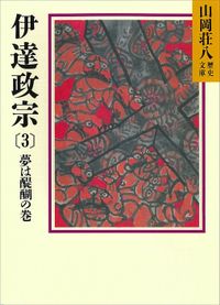 伊達政宗(3)　夢は醍醐の巻