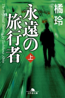 永遠の旅行者