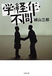 学・経・年・不問