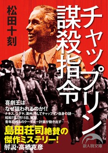 チャップリン謀殺指令