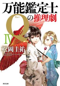 万能鑑定士Ｑの推理劇 ＩＶ