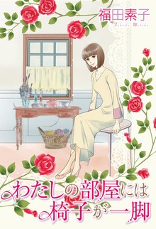 わたしの部屋には椅子が一脚
